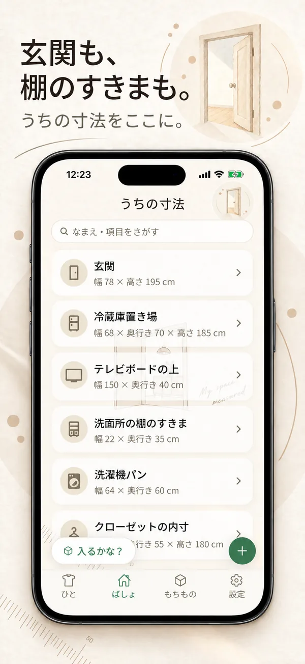 「うちの寸法」の一覧