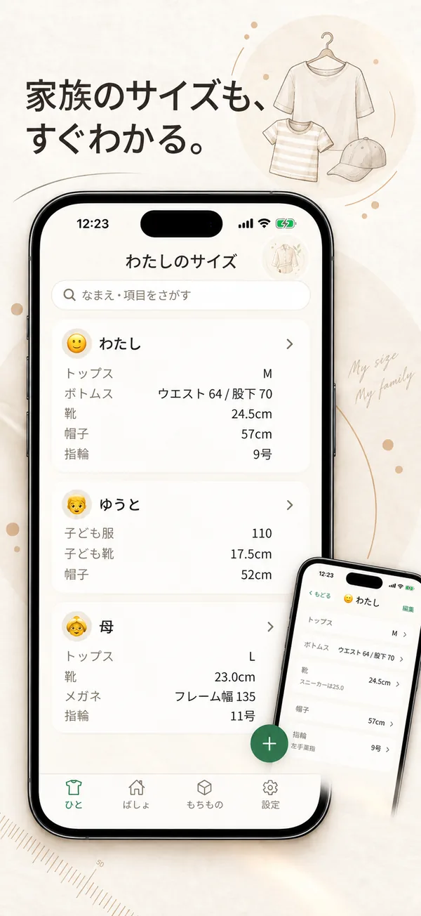 「わたしのサイズ」の一覧